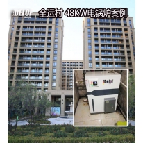 全運村電采暖案例